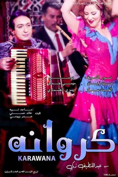 كروانةのポスター