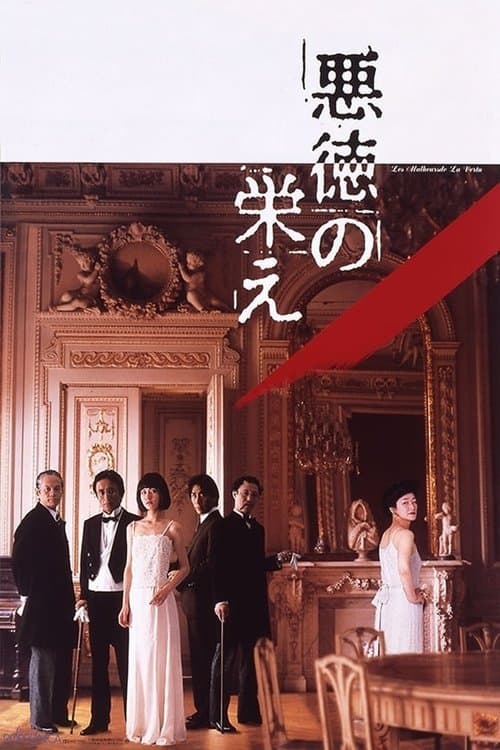 悪徳の栄えのポスター