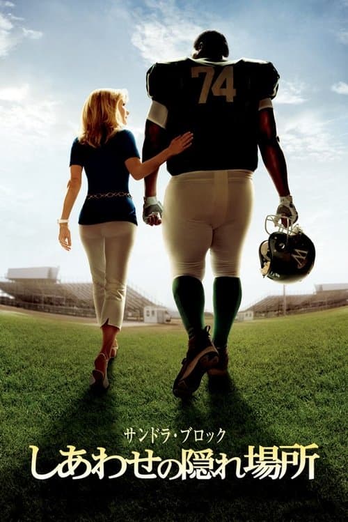 しあわせの隠れ場所のポスター