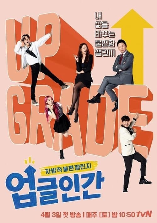 업글인간のポスター