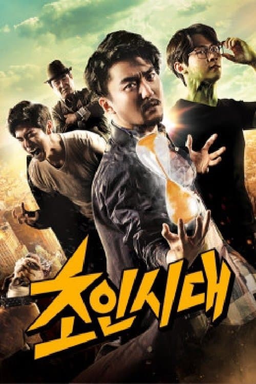 초인시대のポスター