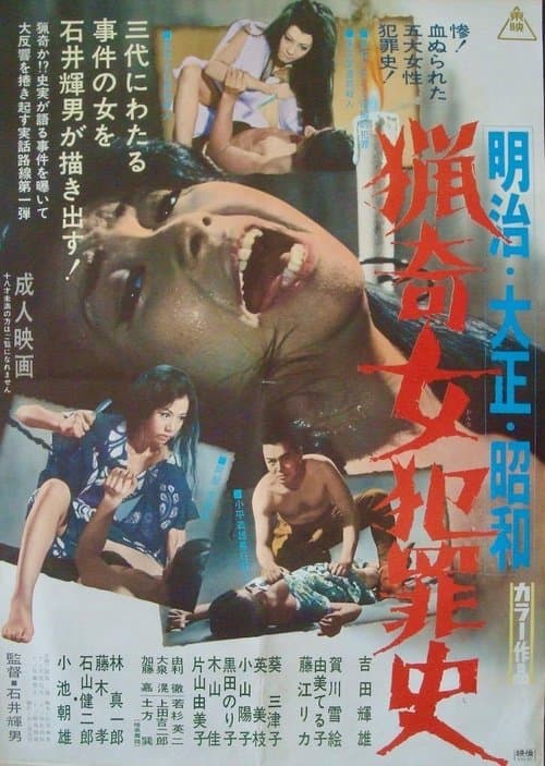 明治・大正・昭和　猟奇女犯罪史のポスター