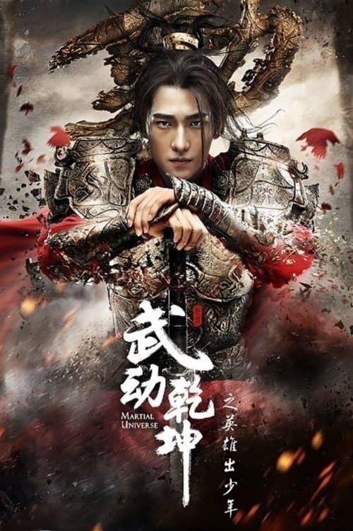 武动乾坤·精华版のポスター