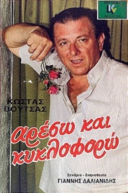 Αρέσω και κυκλοφορώのポスター