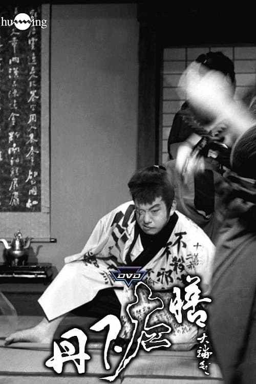 丹下左膳のポスター