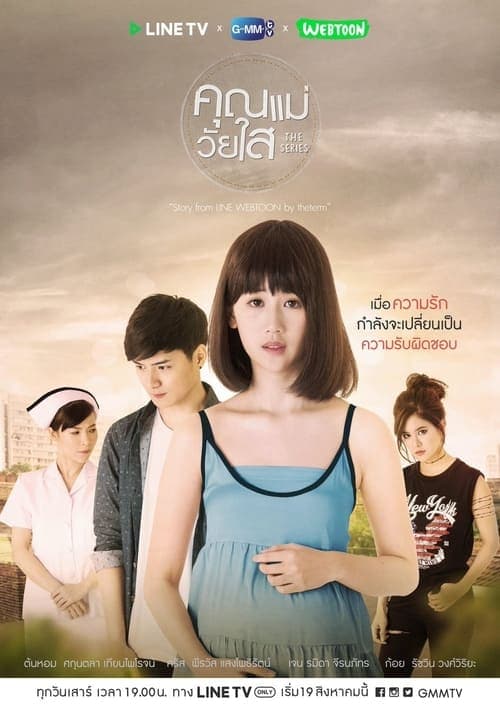 คุณแม่วัยใส The Seriesのポスター