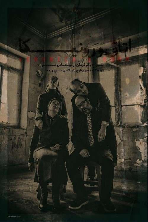 اتاق ورونیکاのポスター