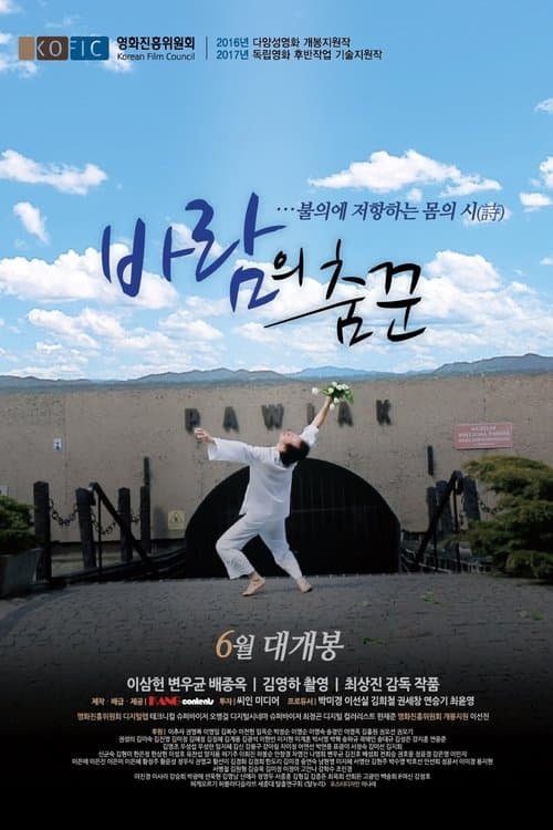 바람의 춤꾼のポスター