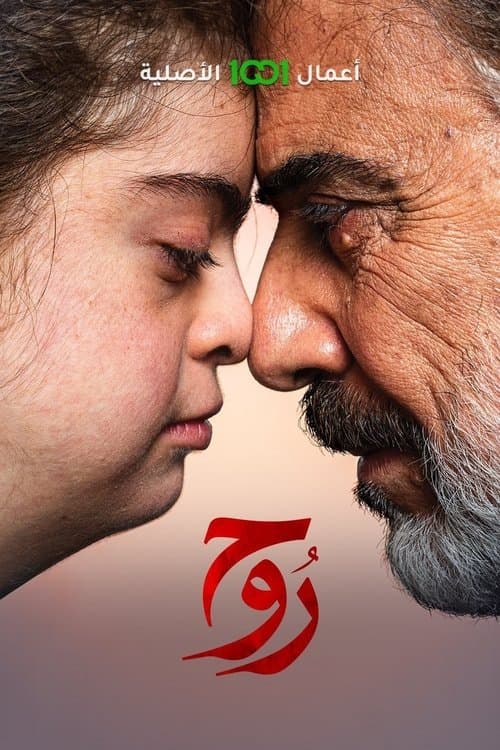 روحのポスター