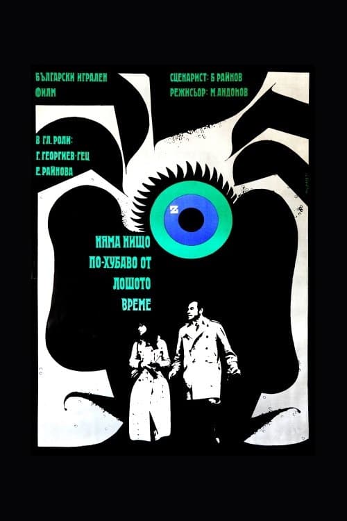 Няма нищо по-хубаво от лошото времеのポスター