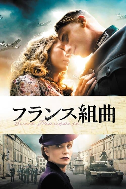 フランス組曲のポスター