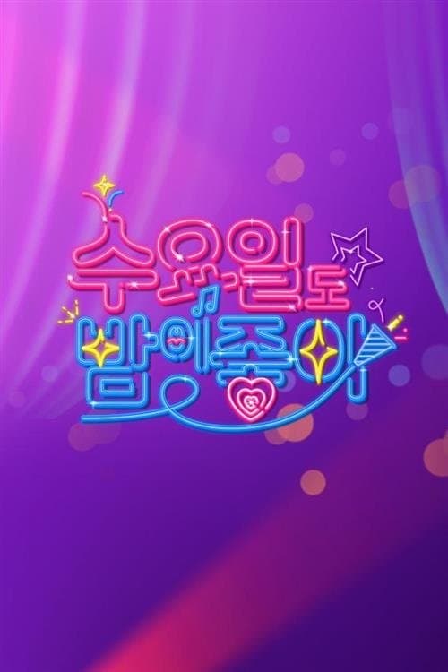 수요일도 밤이 좋아のポスター