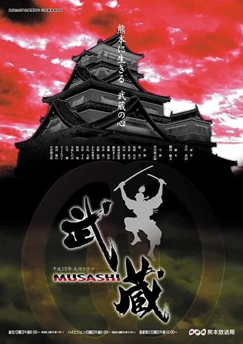 武蔵 MUSASHIのポスター
