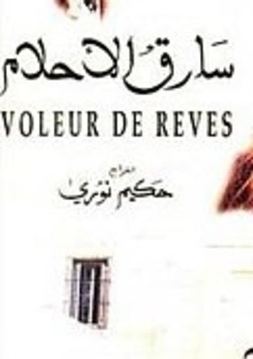 سارق الأحلامのポスター