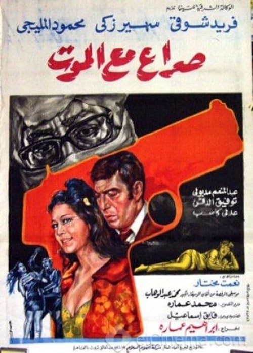 صراع مع الموتのポスター