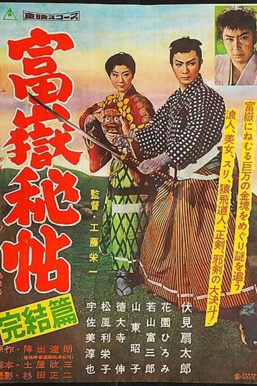 富嶽秘帖　完結篇のポスター