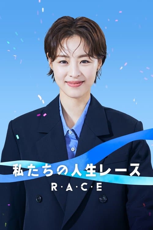 私たちの人生レースのポスター