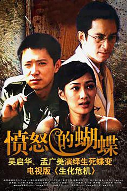 愤怒的蝴蝶のポスター