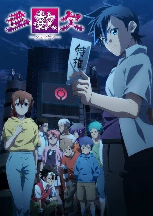 多数欠のポスター