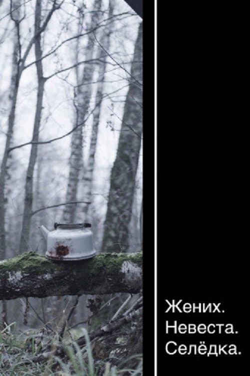 Жених. Невеста. Селёдкаのポスター