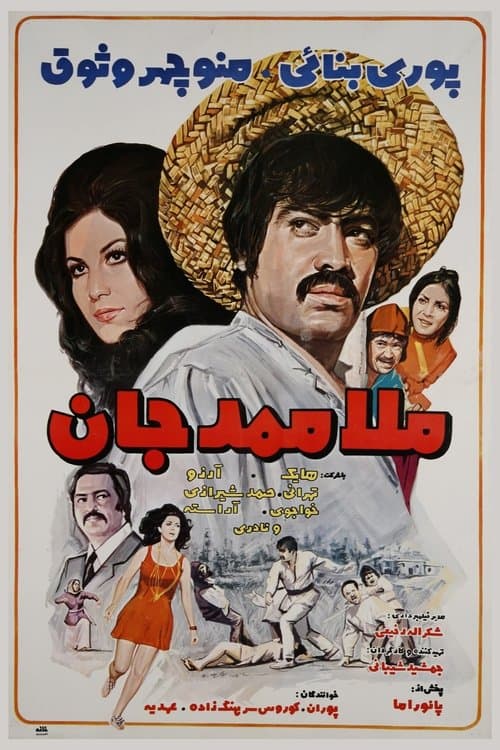 ملا ممد جانのポスター