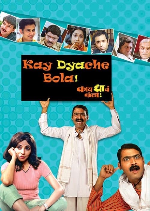 काय द्याचं बोलाのポスター