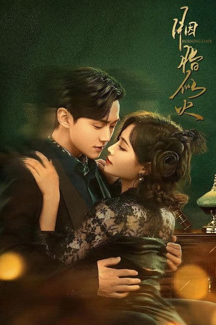 胭脂似火のポスター