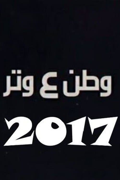 وطن ع وتر 2017のポスター