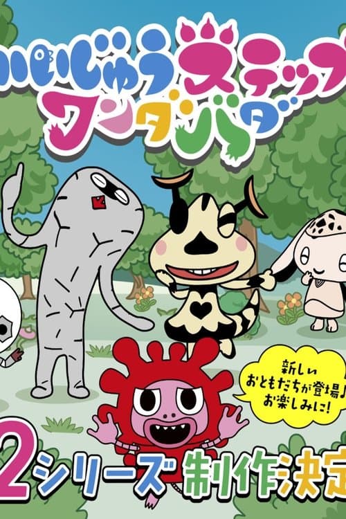 かいじゅうステップ ワンダバダのポスター