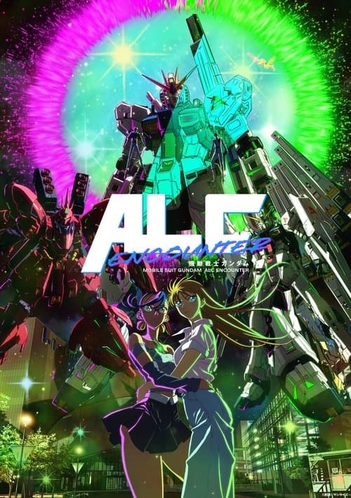 機動戦士ガンダム ALC ENCOUNTERのポスター