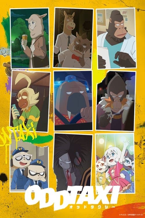 オッドタクシーのポスター