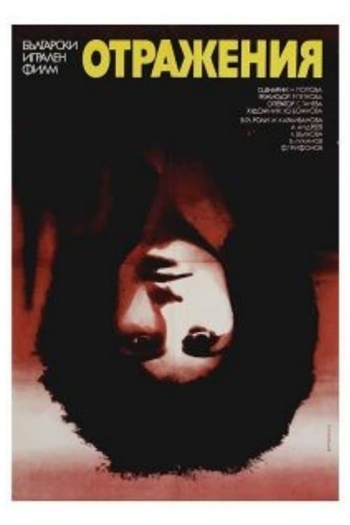 Отраженияのポスター