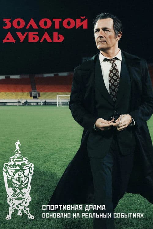 Золотой дубльのポスター