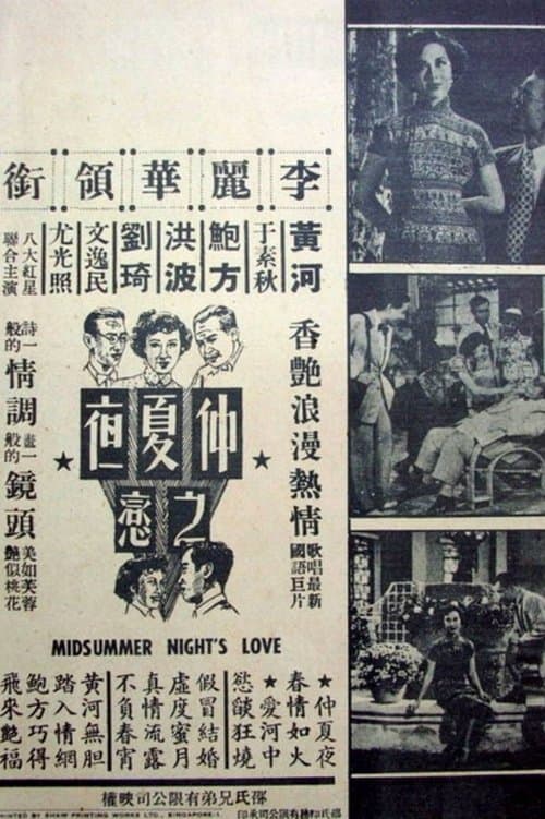 仲夏夜之戀のポスター