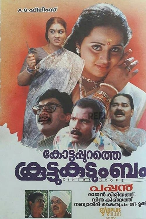 കോട്ടപ്പുറത്തെ കൂട്ടുകുടുംബംのポスター
