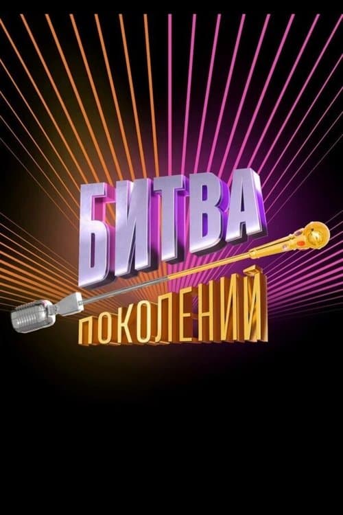 Битва поколенийのポスター