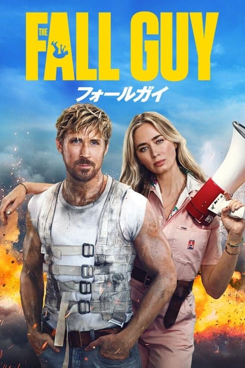 フォールガイのポスター