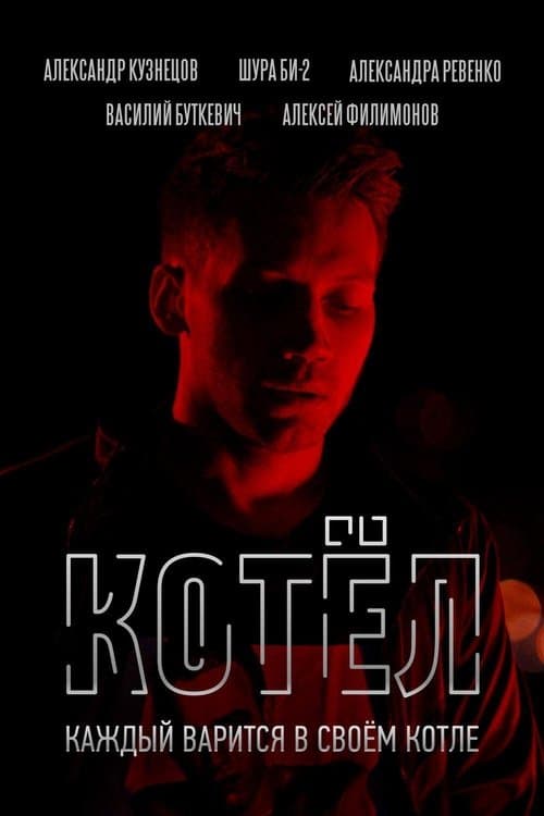 Котёлのポスター