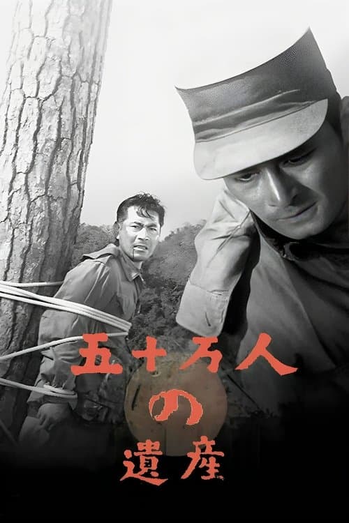 五十万人の遺産のポスター