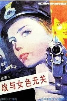 Espionage Is Irrelevant to Woman’s Charmsのポスター