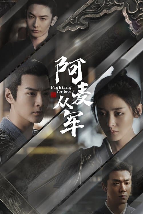 阿麦从军のポスター