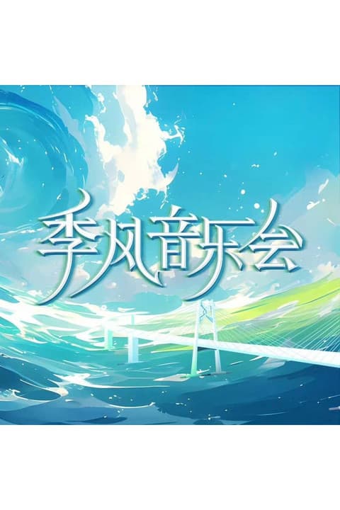 季风音乐会のポスター