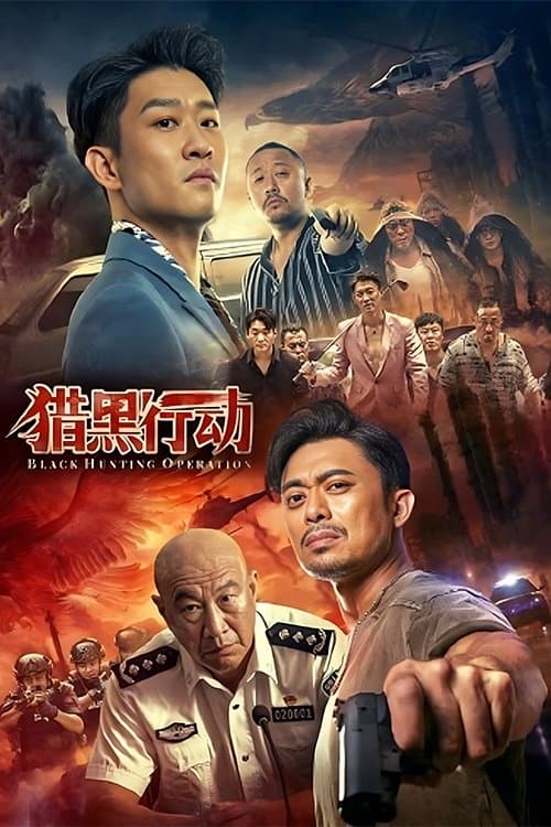猎黑行动のポスター