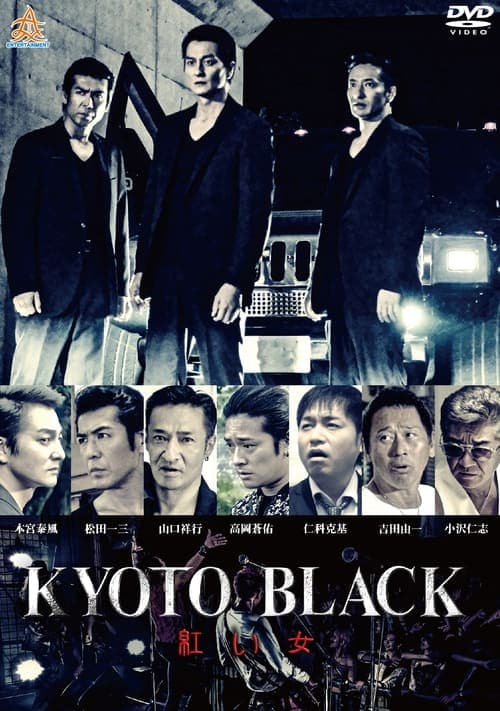 KYOTO BLACK 紅い女のポスター