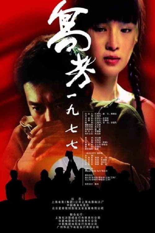 高考 一九七七のポスター