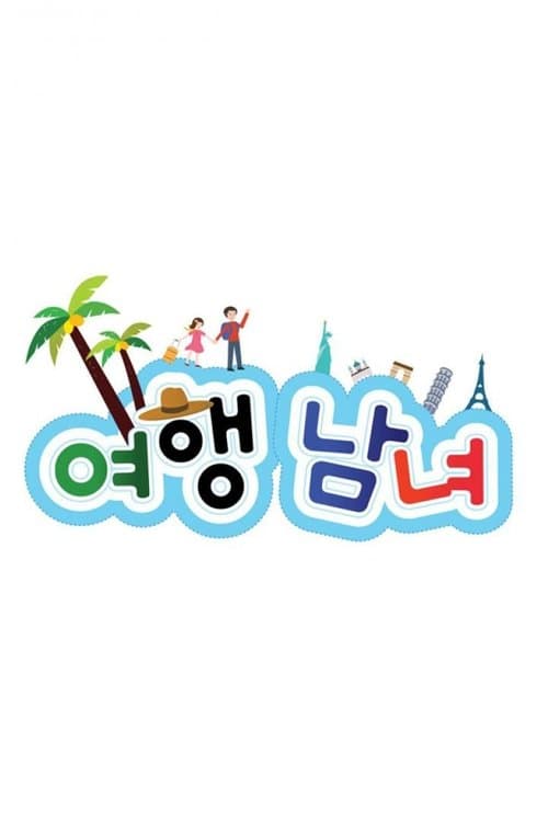 여행남녀のポスター