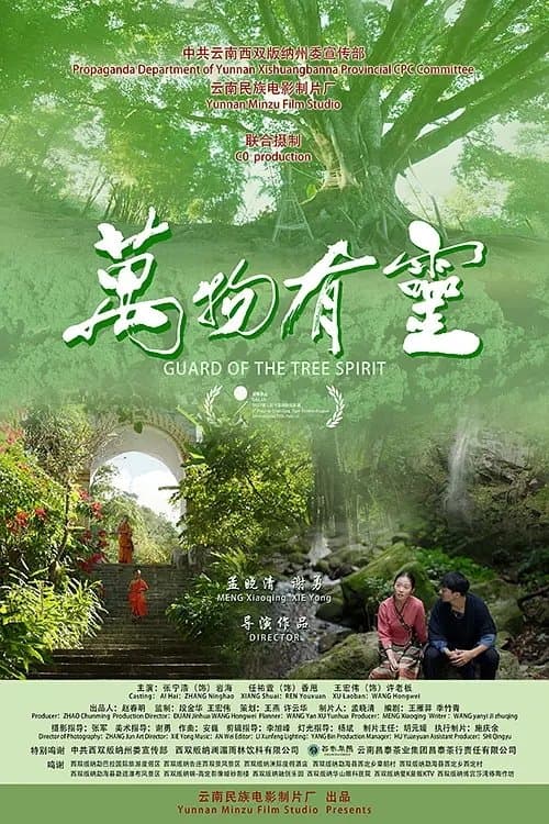 万物有灵のポスター