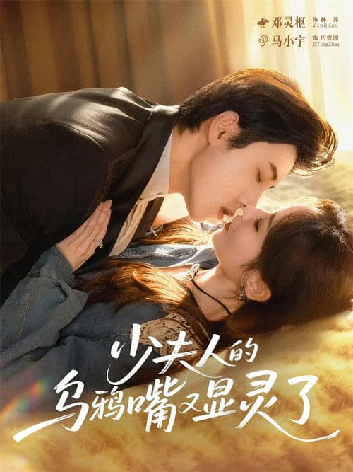 少夫人的乌鸦嘴又显灵了のポスター