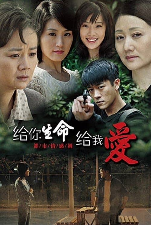 给你生命给我爱のポスター