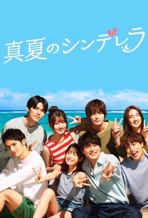 真夏のシンデレラのポスター